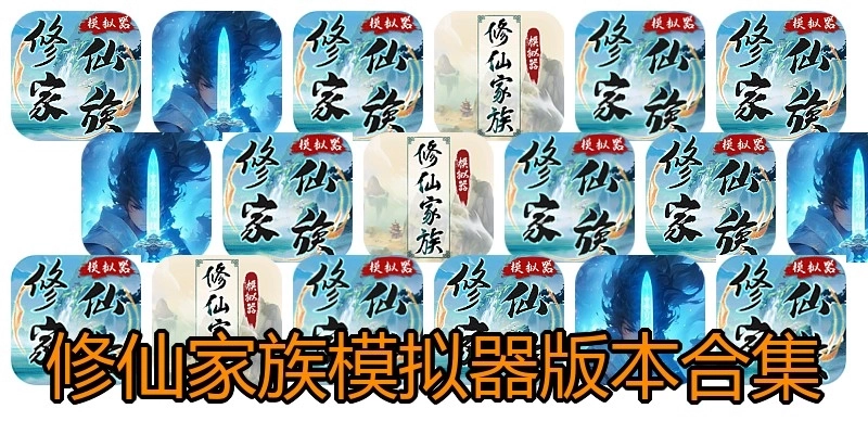 修仙家族模拟器版本合集