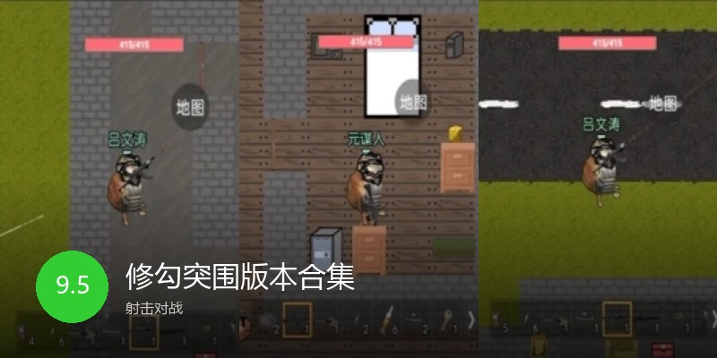 修勾突围版本合集