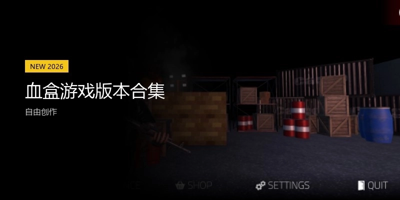 血盒游戏版本合集