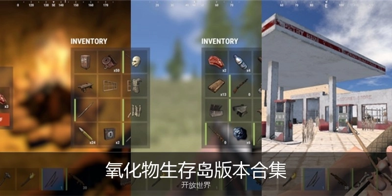 氧化物生存岛版本合集