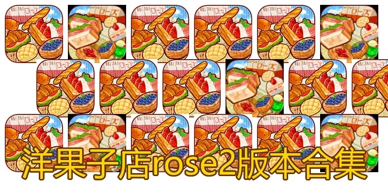 洋果子店rose2版本合集