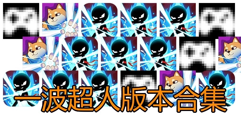 一波超人版本合集