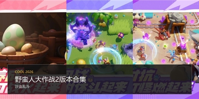 野蛮人大作战2版本合集