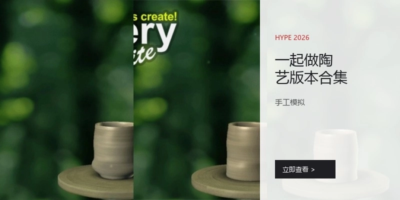 一起做陶艺版本合集