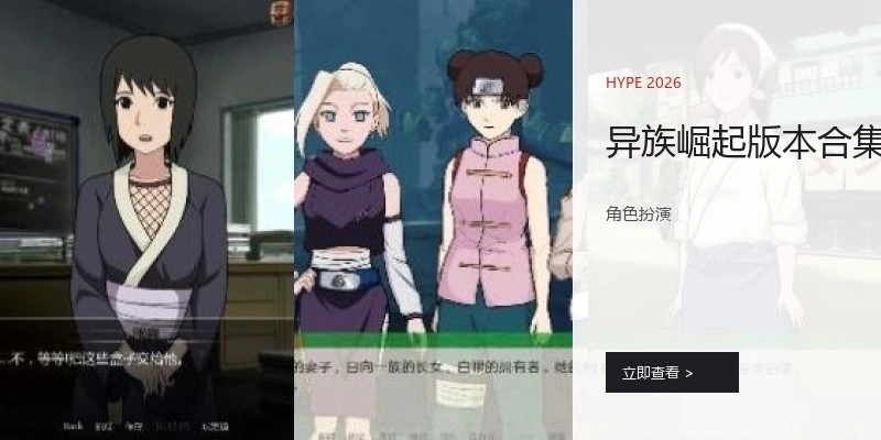 异族崛起版本合集