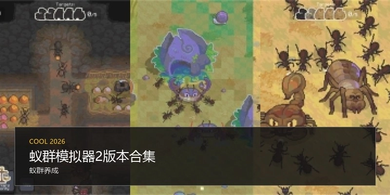 蚁群模拟器2版本合集