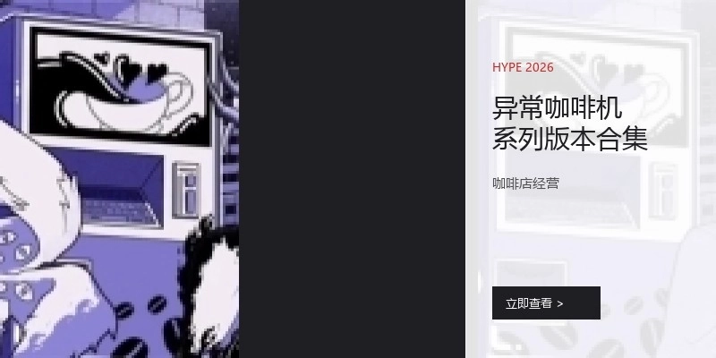 异常咖啡机系列版本合集