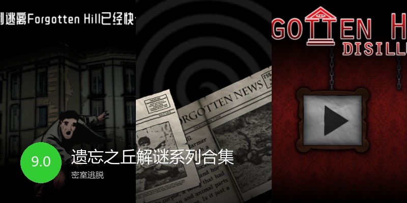 遗忘之丘解谜系列合集