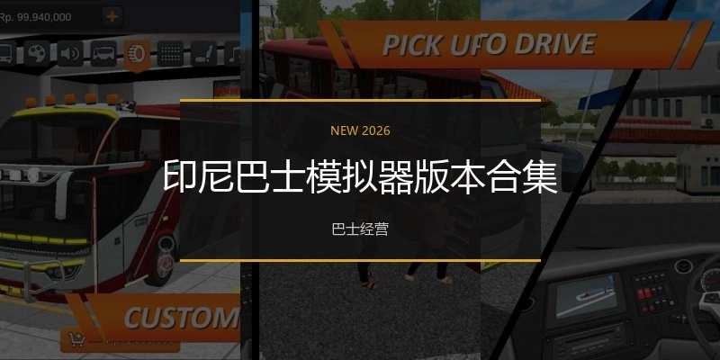 印尼巴士模拟器版本合集