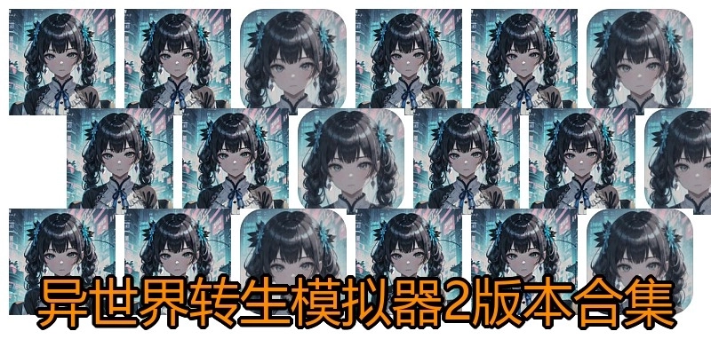 异世界转生模拟器2版本合集