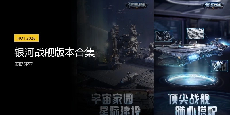 银河战舰版本合集