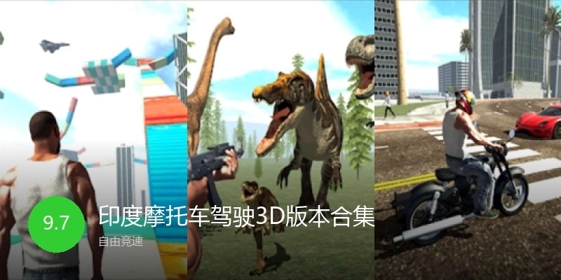 印度摩托车驾驶3D版本合集