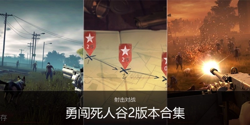 勇闯死人谷2版本合集