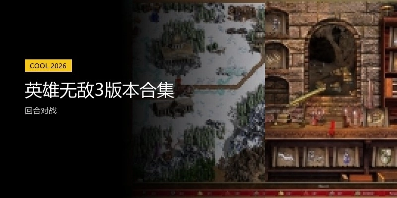英雄无敌3版本合集