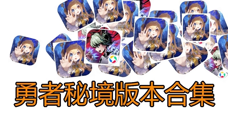 勇者秘境版本合集