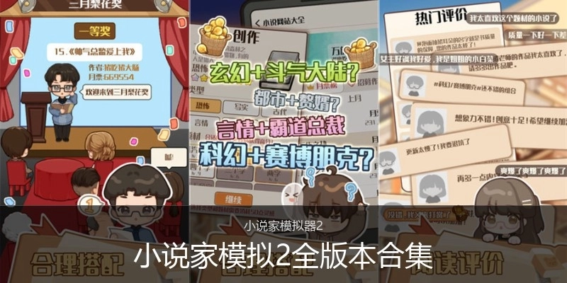 小说家模拟2全版本合集