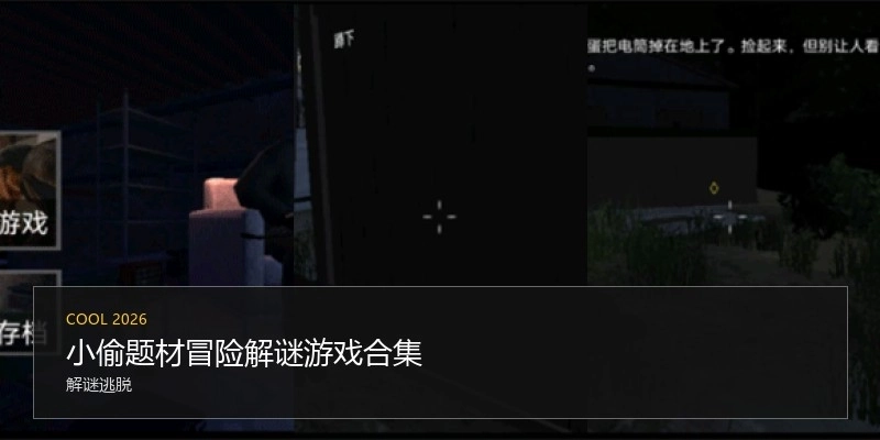 小偷题材冒险解谜游戏合集