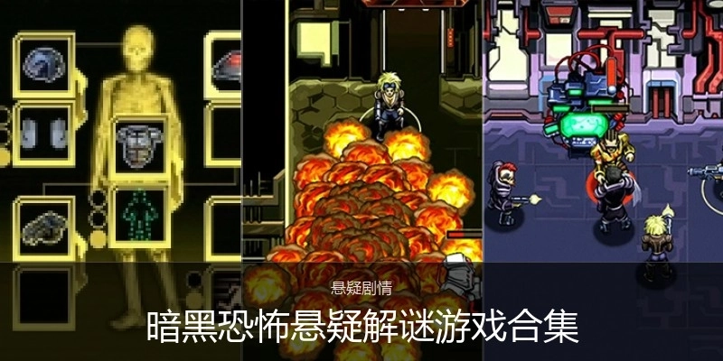 暗黑恐怖悬疑解谜游戏合集