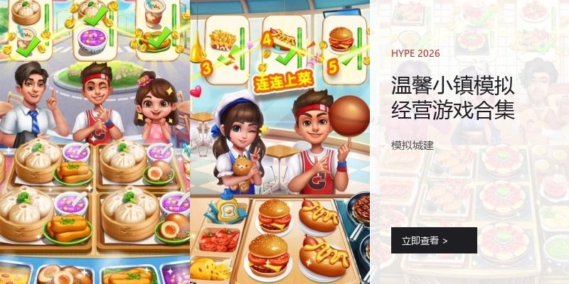 温馨小镇模拟经营游戏合集