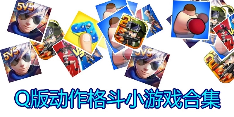 Q版动作格斗小游戏合集