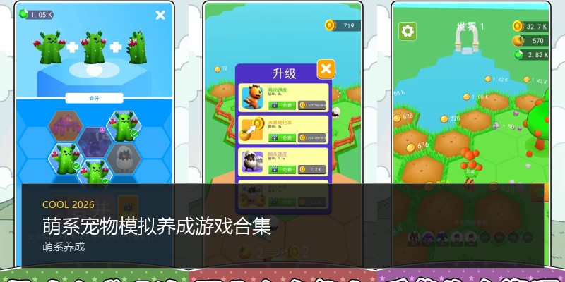 萌系宠物模拟养成游戏合集
