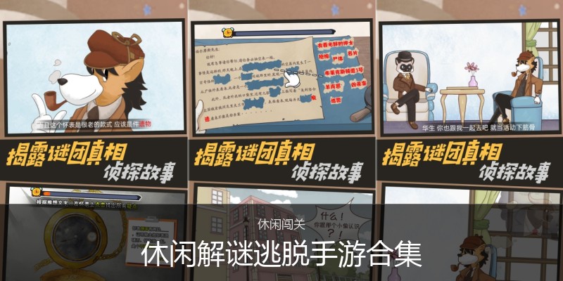 休闲解谜逃脱手游合集