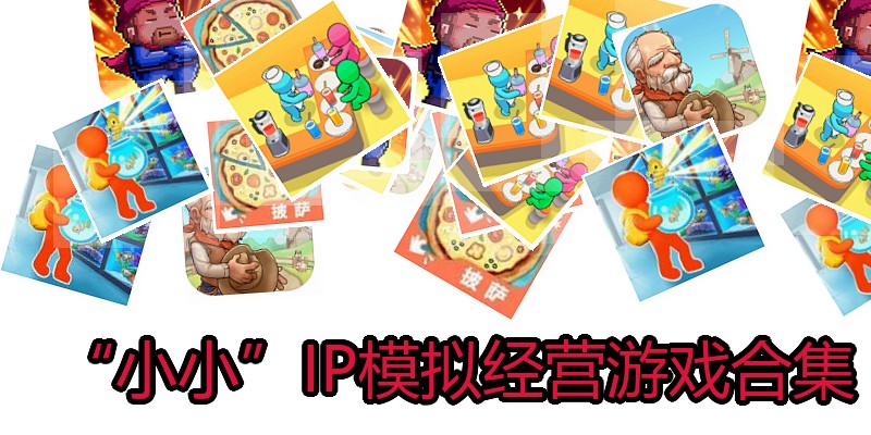 &ldquo;小小&rdquo;IP模拟经营游戏合集