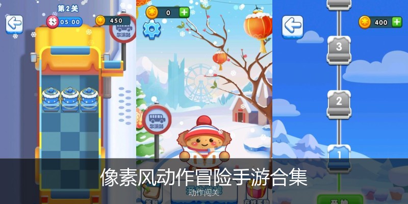 像素风动作冒险手游合集