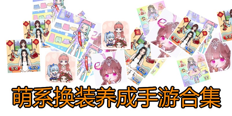萌系换装养成手游合集