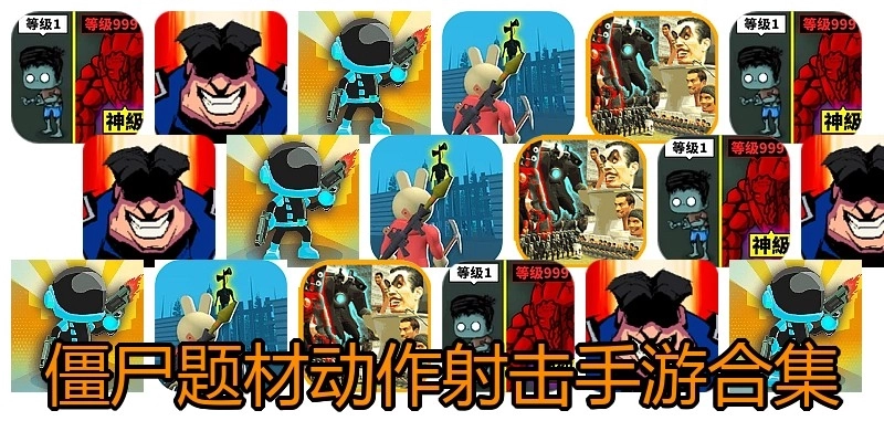 僵尸题材动作射击手游合集