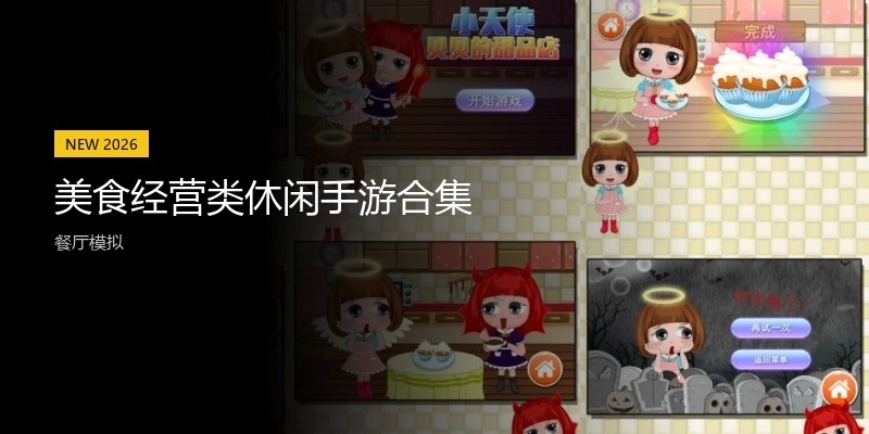 美食经营类休闲手游合集