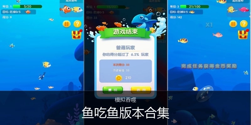 鱼吃鱼版本合集