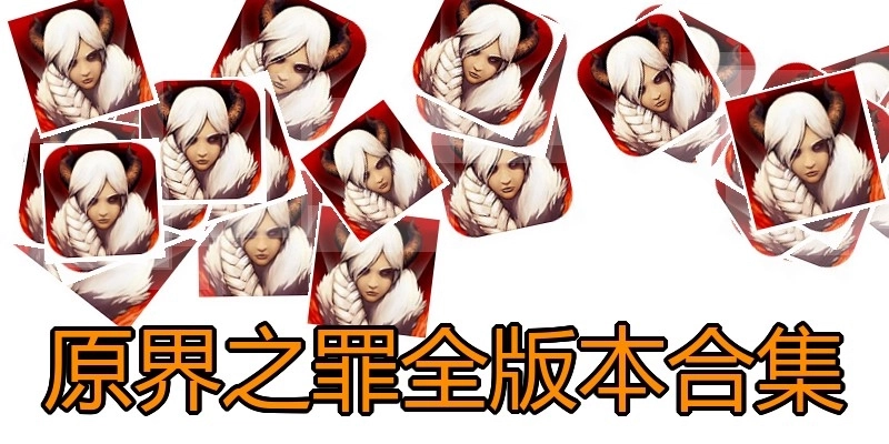 原界之罪全版本合集