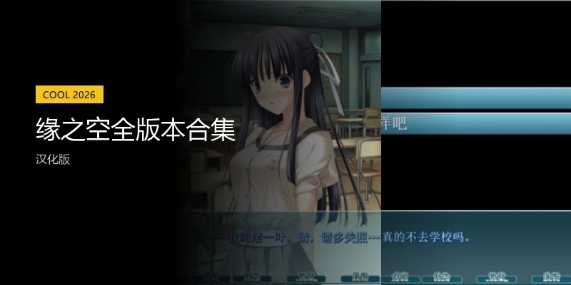 缘之空全版本合集