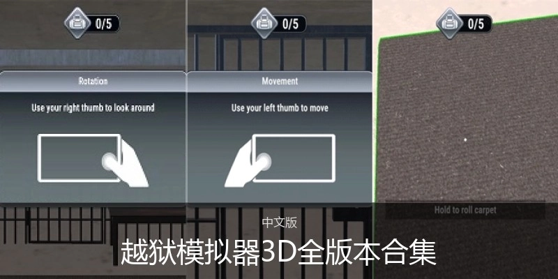 越狱模拟器3D全版本合集
