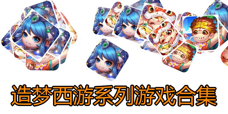 造梦西游系列游戏合集