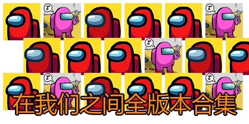 在我们之间全版本合集