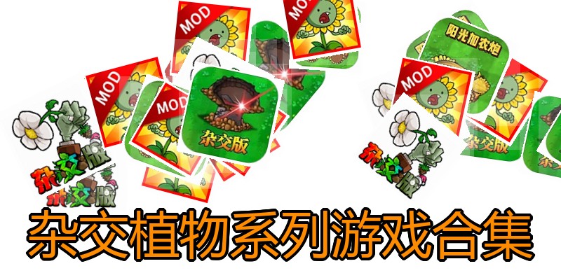 杂交植物系列游戏合集