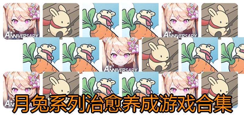 月兔系列治愈养成游戏合集