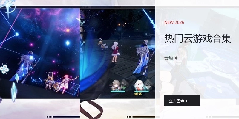热门云游戏合集