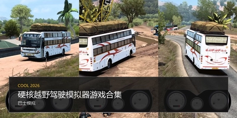 硬核越野驾驶模拟器游戏合集