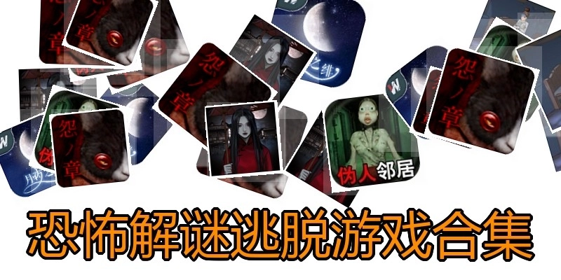 恐怖解谜逃脱游戏合集