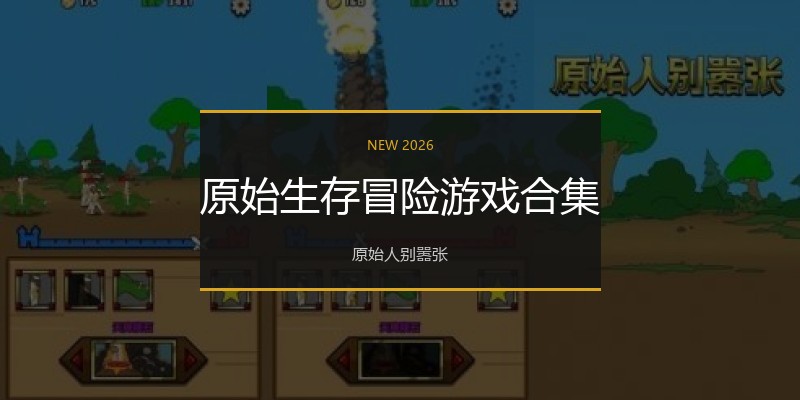 原始生存冒险游戏合集