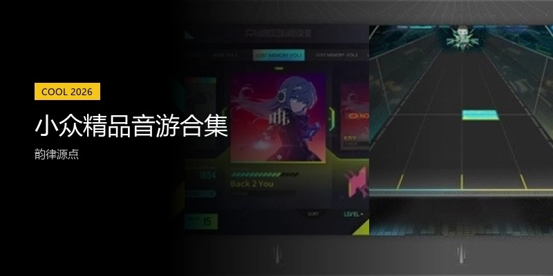 小众精品音游合集