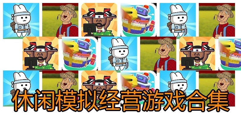 休闲模拟经营游戏合集