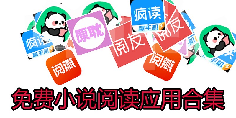 免费小说阅读应用合集