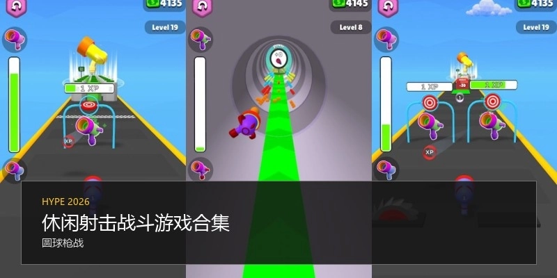 休闲射击战斗游戏合集