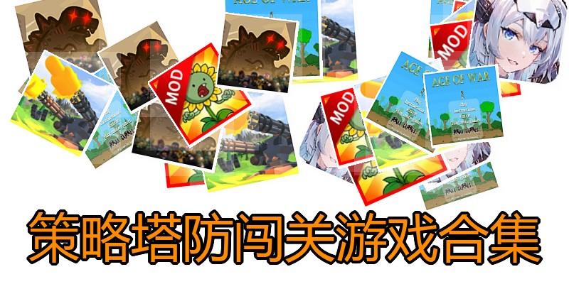 策略塔防闯关游戏合集