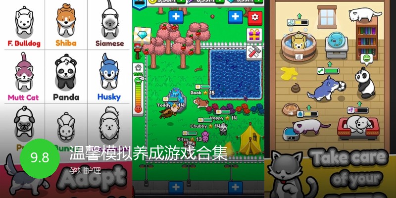 温馨模拟养成游戏合集