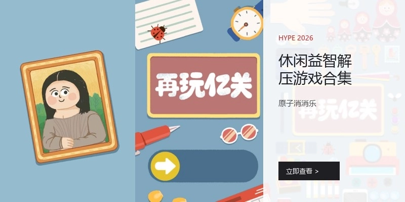 休闲益智解压游戏合集